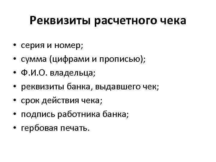 Реквизиты расчетного чека • • серия и номер; сумма (цифрами и прописью); Ф. И.