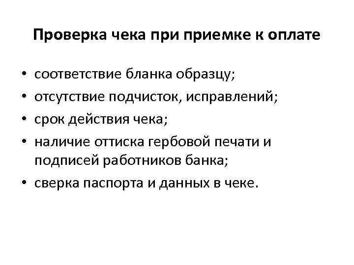 Проверка чека приемке к оплате соответствие бланка образцу; отсутствие подчисток, исправлений; срок действия чека;