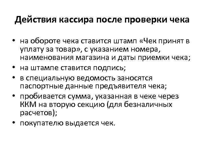 Действия кассира после проверки чека • на обороте чека ставится штамп «Чек принят в