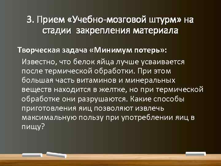 3. Прием «Учебно-мозговой штурм» на стадии закрепления материала Творческая задача «Минимум потерь» : Известно,