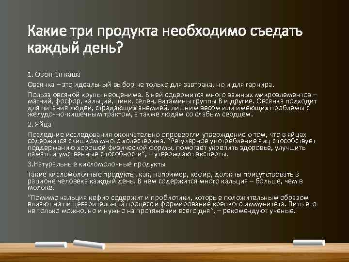 Какие три продукта необходимо съедать каждый день? 1. Овсяная каша Овсянка – это идеальный