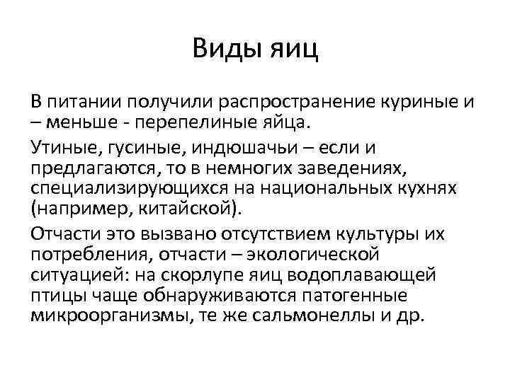 Виды яиц В питании получили распространение куриные и – меньше - перепелиные яйца. Утиные,