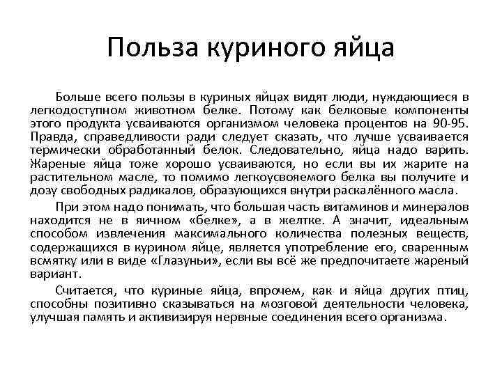 Польза куриного яйца Больше всего пользы в куриных яйцах видят люди, нуждающиеся в легкодоступном