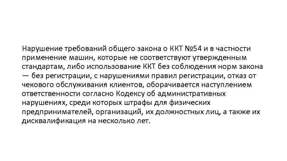 Нарушение требований общего закона о ККТ № 54 и в частности применение машин, которые