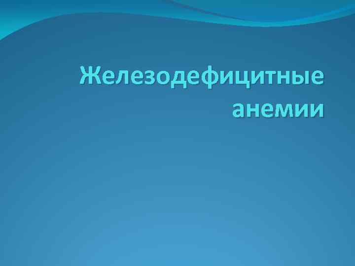 Железодефицитные анемии 