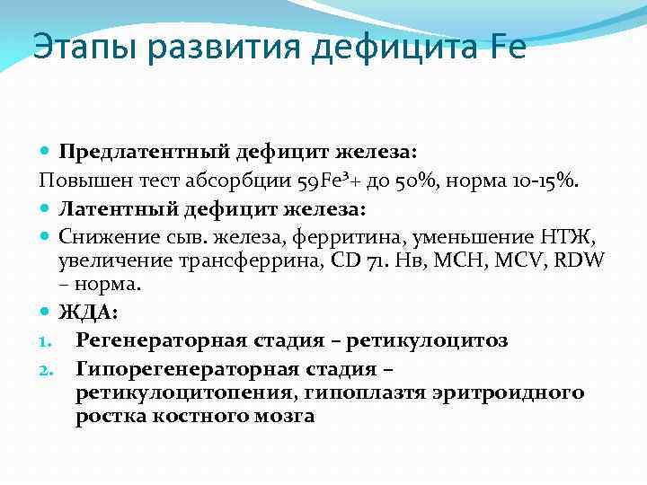 Этапы развития дефицита Fe Предлатентный дефицит железа: Повышен тест абсорбции 59 Fe³+ до 50%,