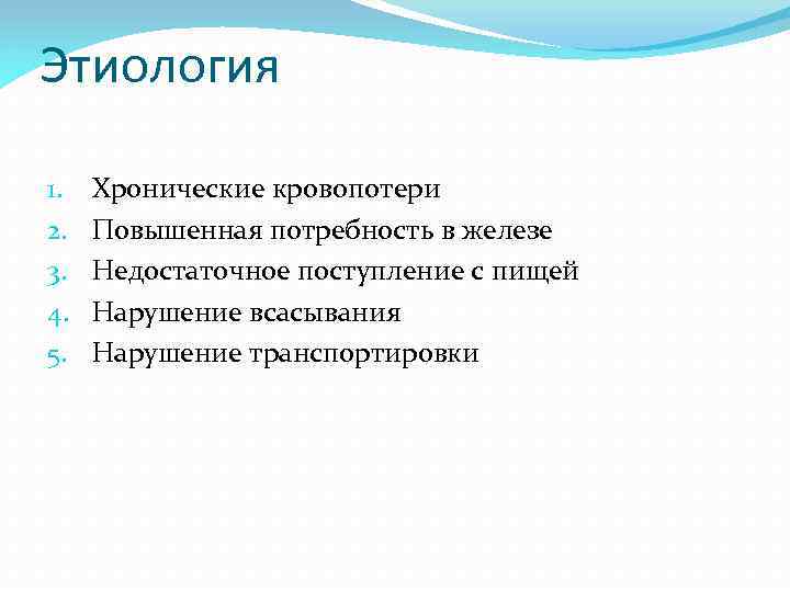 Этиология 1. 2. 3. 4. 5. Хронические кровопотери Повышенная потребность в железе Недостаточное поступление