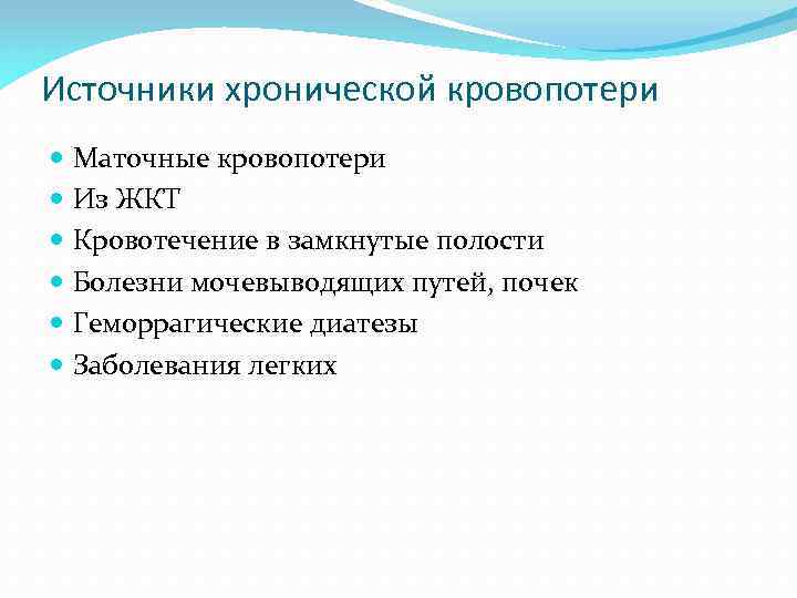 Источники хронической кровопотери Маточные кровопотери Из ЖКТ Кровотечение в замкнутые полости Болезни мочевыводящих путей,