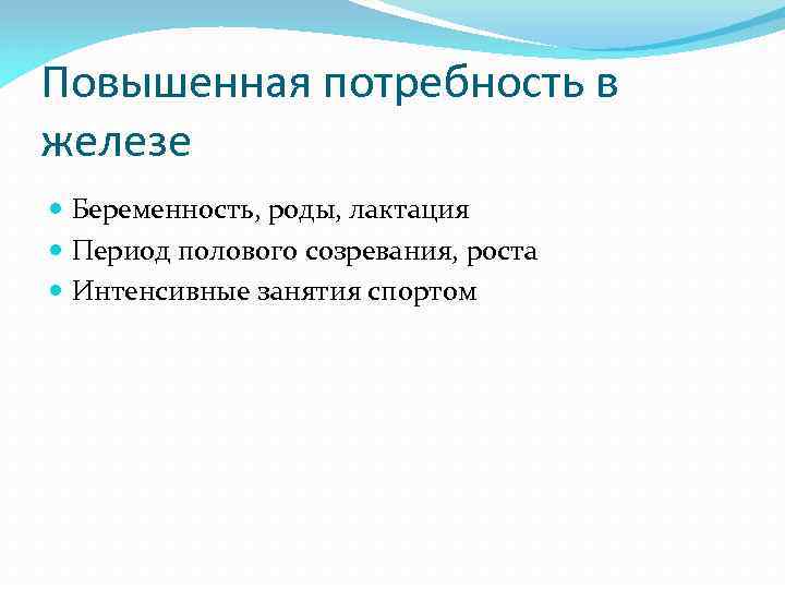 Повышенная потребность в железе Беременность, роды, лактация Период полового созревания, роста Интенсивные занятия спортом