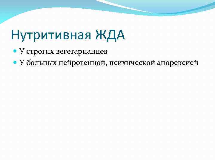 Нутритивная ЖДА У строгих вегетарианцев У больных нейрогенной, психической анорексией 