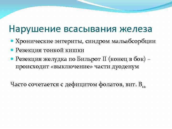 Нарушение всасывания железа Хронические энтериты, синдром мальабсорбции Резекция тонкой кишки Резекция желудка по Бильрот