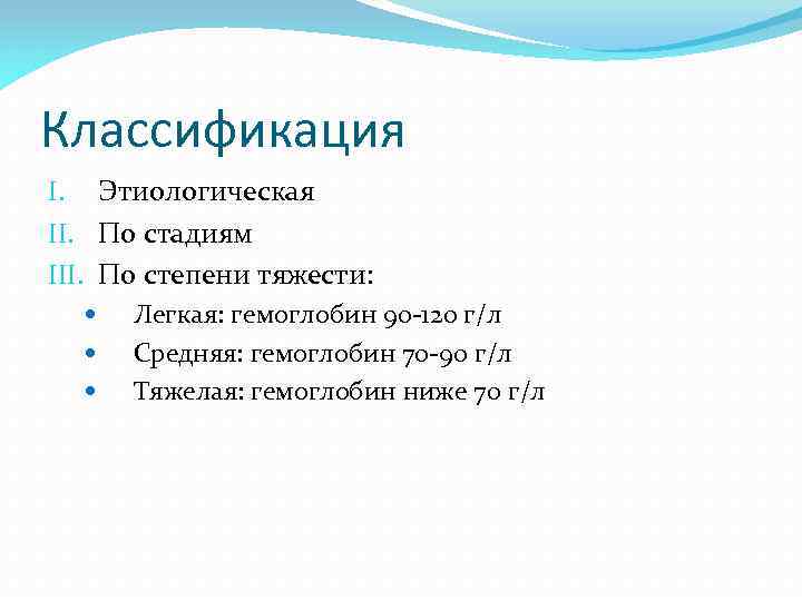 Классификация I. Этиологическая II. По стадиям III. По степени тяжести: Легкая: гемоглобин 90 -120
