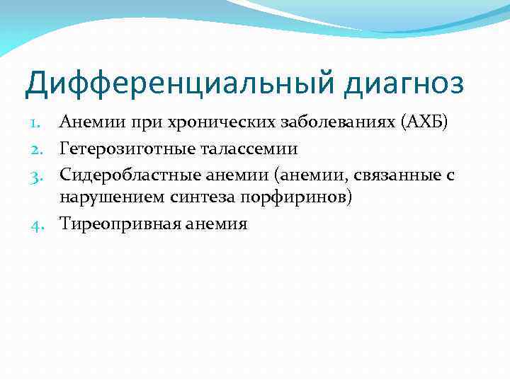 Дифференциальный диагноз 1. Анемии при хронических заболеваниях (АХБ) 2. Гетерозиготные талассемии 3. Сидеробластные анемии