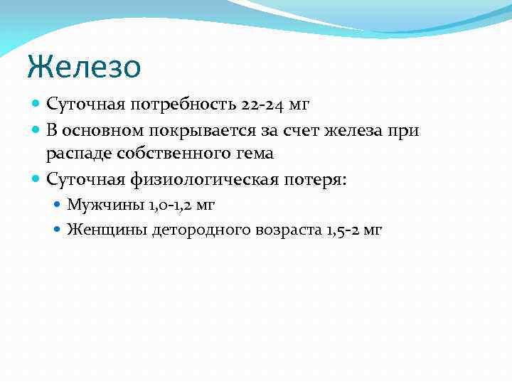 Железо Суточная потребность 22 -24 мг В основном покрывается за счет железа при распаде