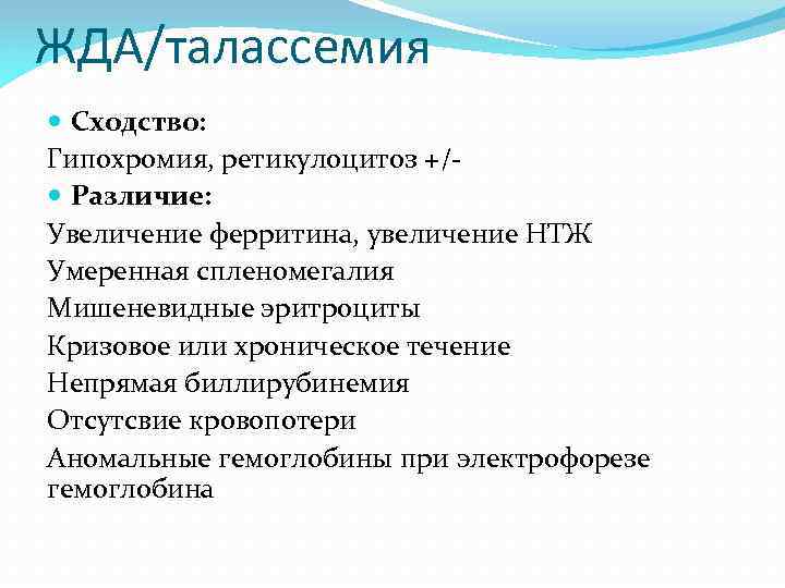 ЖДА/талассемия Сходство: Гипохромия, ретикулоцитоз +/ Различие: Увеличение ферритина, увеличение НТЖ Умеренная спленомегалия Мишеневидные эритроциты