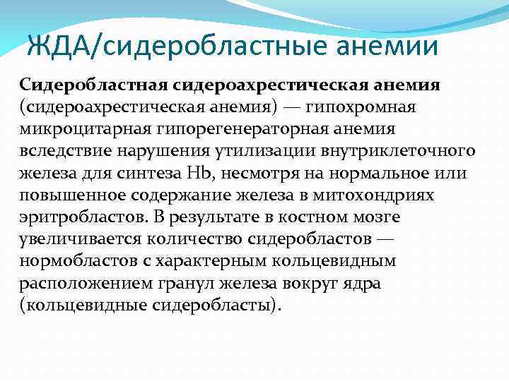 Сидероахрестические анемии причины механизмы развития клиника картина крови