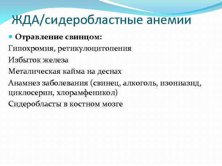 ЖДА/сидеробластные анемии Отравление свинцом: Гипохромия, ретикулоцитопения Избыток железа Металическая кайма на деснах Анамнез заболевания