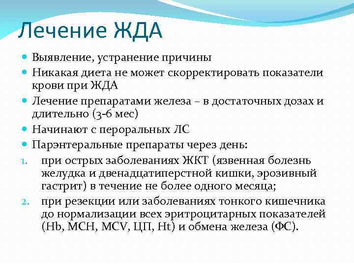 Лечение ЖДА Выявление, устранение причины Никакая диета не может скорректировать показатели крови при ЖДА