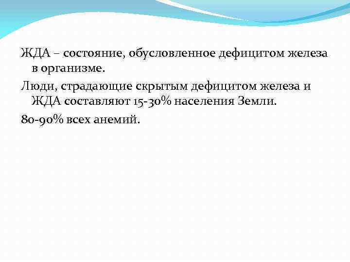 ЖДА – состояние, обусловленное дефицитом железа в организме. Люди, страдающие скрытым дефицитом железа и