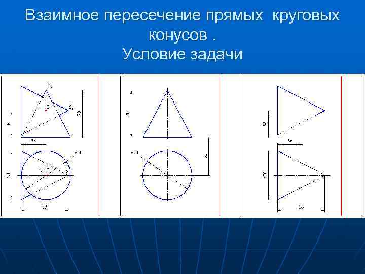 Взаимное пересечение прямых круговых конусов. Условие задачи 