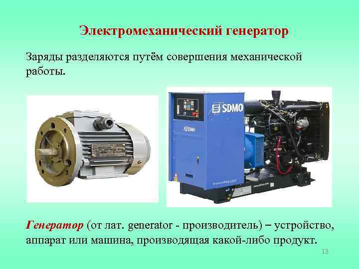 Электромеханический генератор Заряды разделяются путём совершения механической работы. Генератор (от лат. generator - производитель)