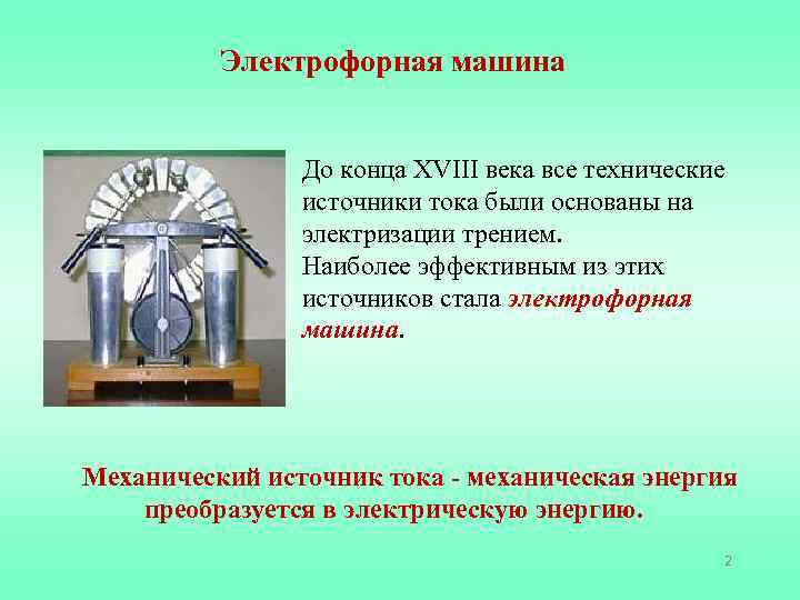 Электрофорная машина До конца XVIII века все технические источники тока были основаны на электризации