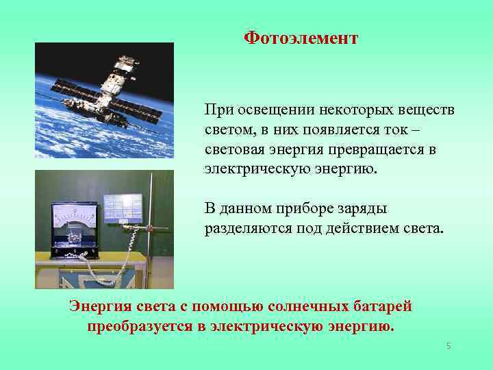 Фотоэлемент При освещении некоторых веществ светом, в них появляется ток – световая энергия превращается