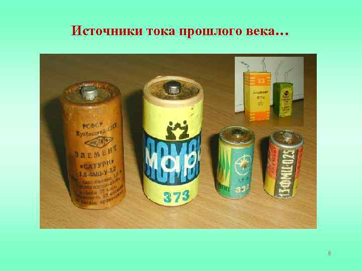 Источники тока прошлого века… 8 