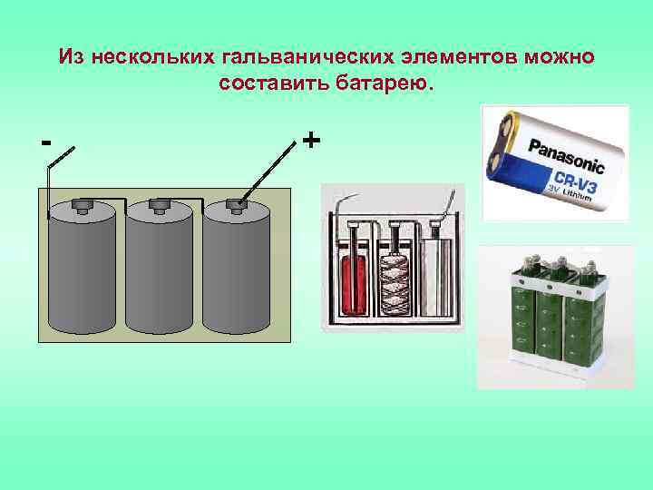 Из нескольких гальванических элементов можно составить батарею. - + 