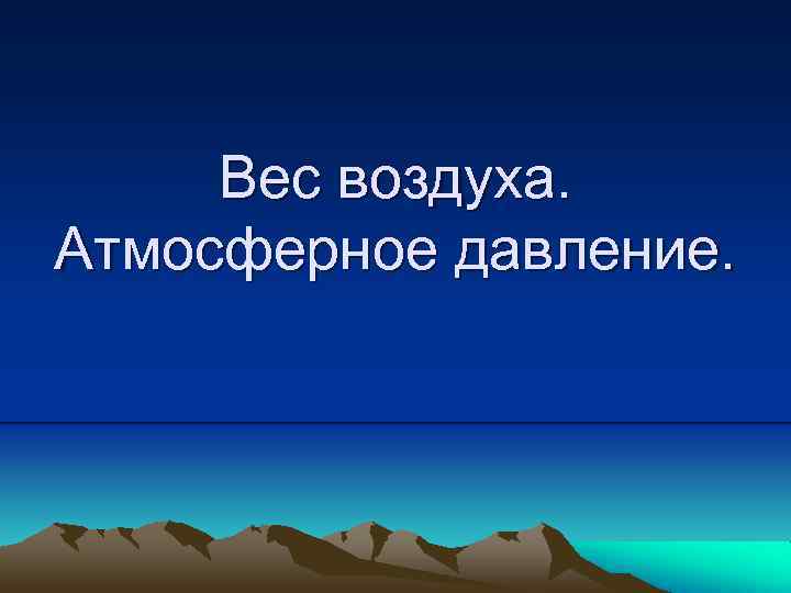 Вес воздуха. Атмосферное давление. 