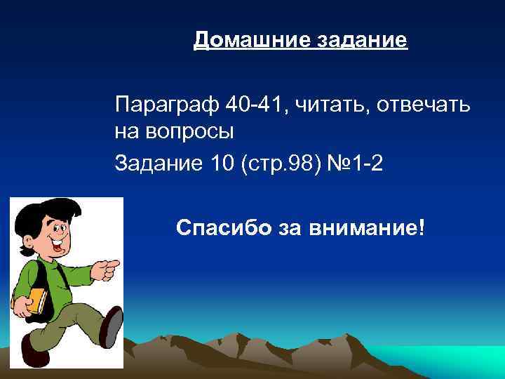 Домашние задание Параграф 40 -41, читать, отвечать на вопросы Задание 10 (стр. 98) №