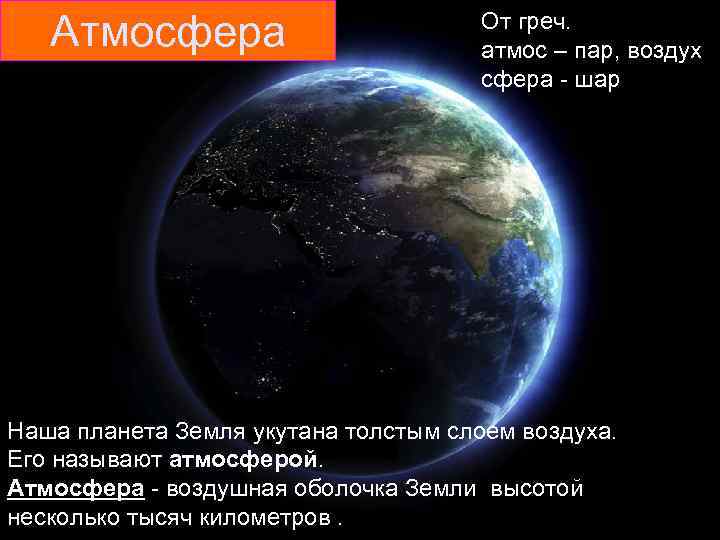 Сколько высота земли. Нашу планету окружает воздушная оболочка. Масса воздуха на планете земля. Объем и вес атмосферы. Масса атмосферы земного шара.