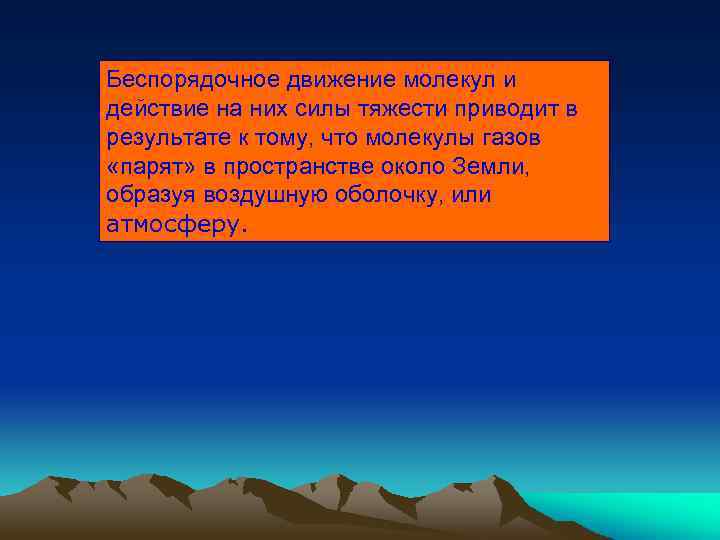 Беспорядочное движение молекул и действие на них силы тяжести приводит в результате к тому,