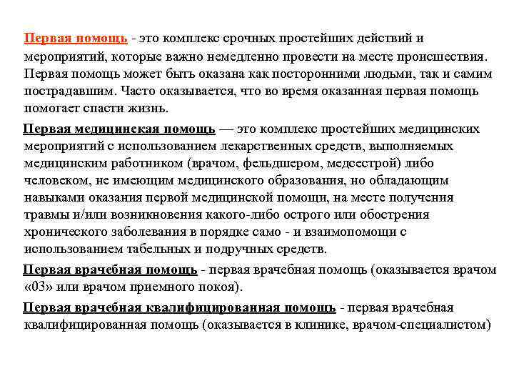 Первая помощь - это комплекс срочных простейших действий и мероприятий, которые важно немедленно провести