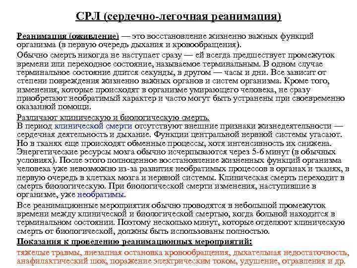 СРЛ (сердечно-легочная реанимация) Реанимация (оживление) — это восстановление жизненно важных функций организма (в первую