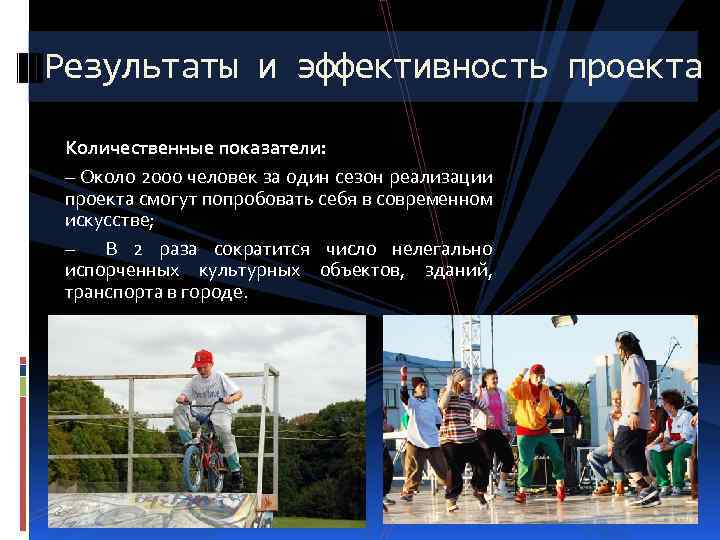 Результаты и эффективность проекта Количественные показатели: – Около 2000 человек за один сезон реализации