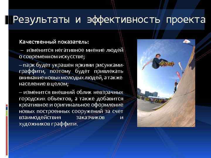 Результаты и эффективность проекта Качественный показатель: – изменится негативное мнение людей о современном искусстве;
