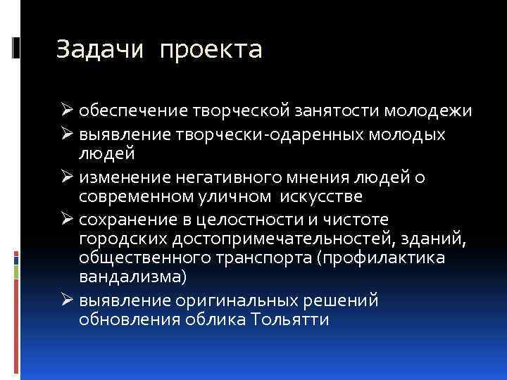 Задачи проекта Ø обеспечение творческой занятости молодежи Ø выявление творчески-одаренных молодых людей Ø изменение