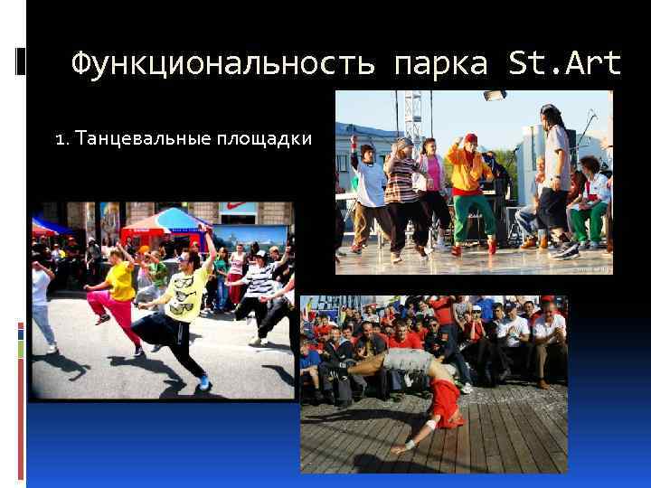 Функциональность парка St. Art 1. Танцевальные площадки 
