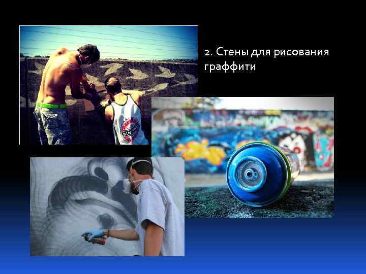 2. Стены для рисования граффити 