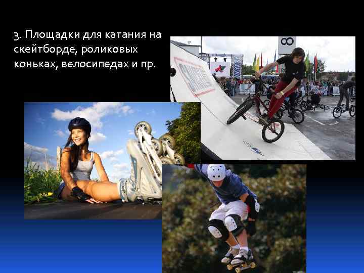 3. Площадки для катания на скейтборде, роликовых коньках, велосипедах и пр. 