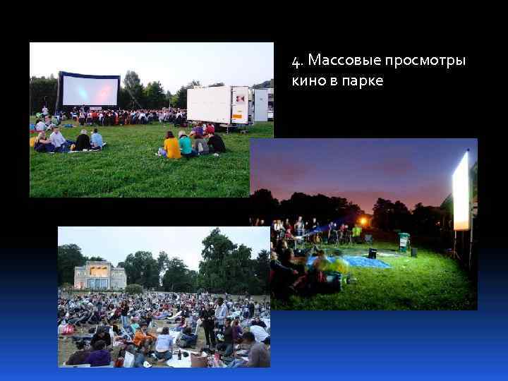 4. Массовые просмотры кино в парке 