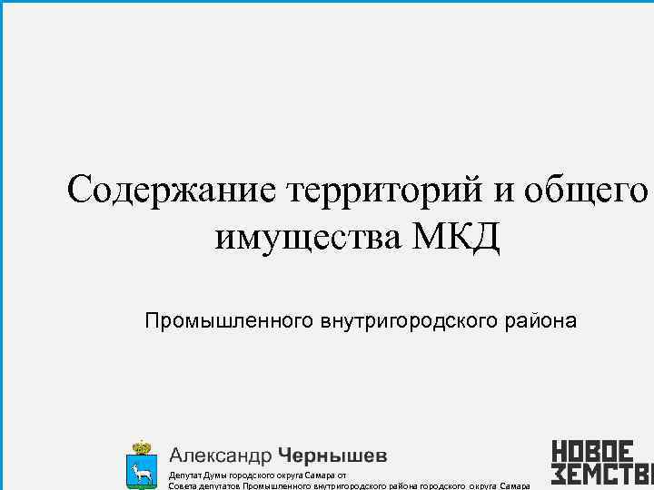 Содержание территорий и общего имущества МКД Промышленного внутригородского района Депутат Думы городского округа Самара