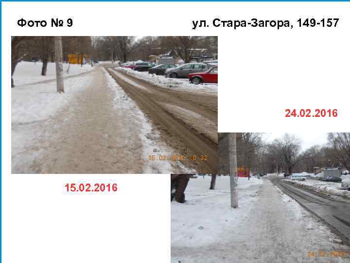 Фото № 9 ул. Стара-Загора, 149 -157 24. 02. 2016 15. 02. 2016 