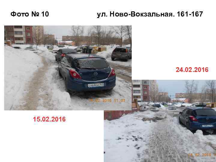 Фото № 10 ул. Ново-Вокзальная. 161 -167 24. 02. 2016 15. 02. 2016 