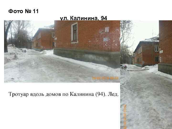 Фото № 11 ул. Калинина, 94 