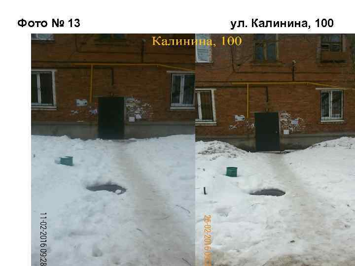 Фото № 13 ул. Калинина, 100 