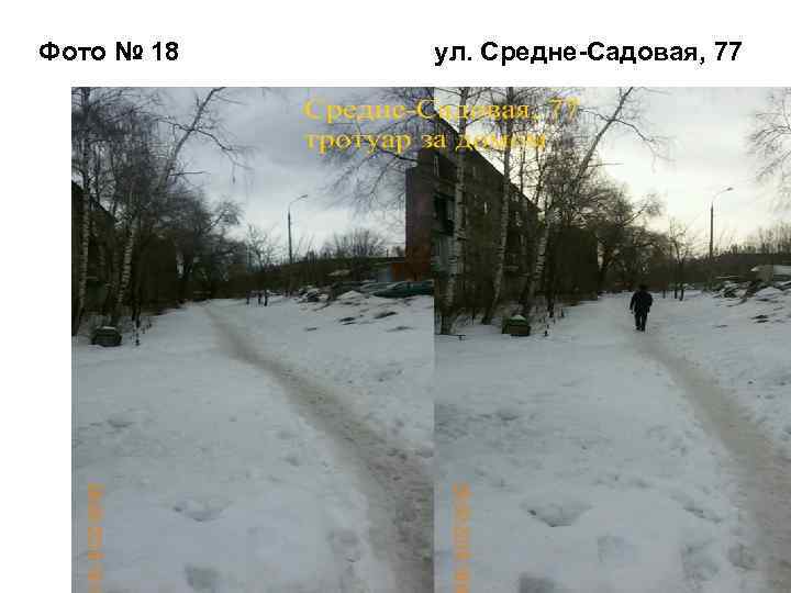Фото № 18 ул. Средне-Садовая, 77 