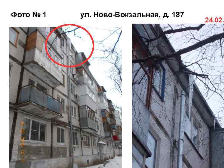 Фото № 1 ул. Ново-Вокзальная, д. 187 24. 02. 
