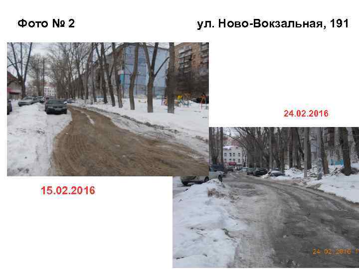 Фото № 2 ул. Ново-Вокзальная, 191 24. 02. 2016 15. 02. 2016 